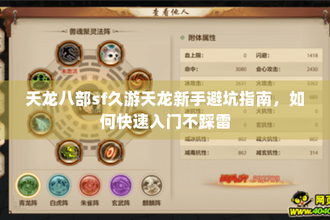 天龙八部sf久游天龙新手避坑指南，如何快速入门不踩雷
