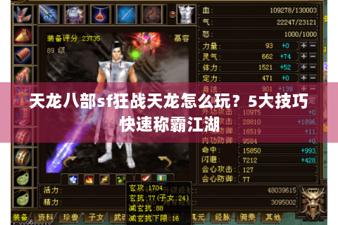 天龙八部sf狂战天龙怎么玩？5大技巧快速称霸江湖