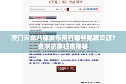 澳门天龙八部发布网有哪些隐藏资源？资深玩家独家揭秘
