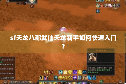 sf天龙八部武仙天龙新手如何快速入门？