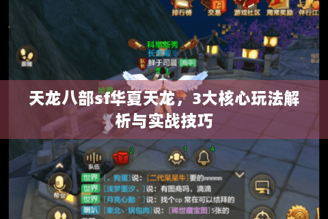 天龙八部sf华夏天龙，3大核心玩法解析与实战技巧