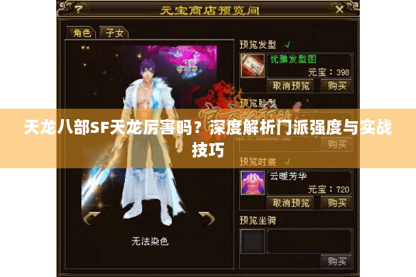 天龙八部SF天龙厉害吗？深度解析门派强度与实战技巧