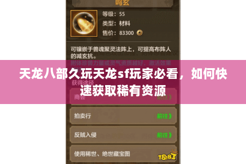 天龙八部久玩天龙sf玩家必看，如何快速获取稀有资源