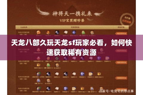 天龙八部久玩天龙sf玩家必看，如何快速获取稀有资源