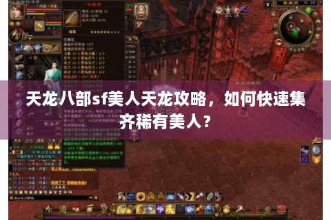 天龙八部sf美人天龙攻略，如何快速集齐稀有美人？