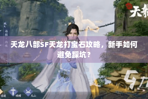 天龙八部SF天龙打宝石攻略，新手如何避免踩坑？
