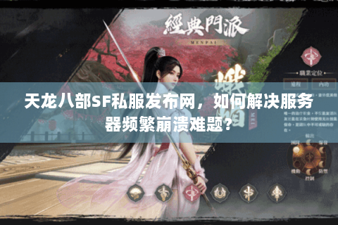 天龙八部SF私服发布网，如何解决服务器频繁崩溃难题？