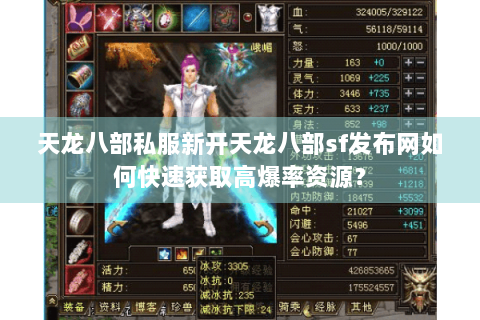 天龙八部私服新开天龙八部sf发布网如何快速获取高爆率资源？