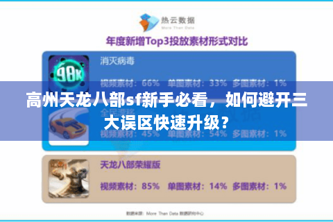 高州天龙八部sf新手必看，如何避开三大误区快速升级？