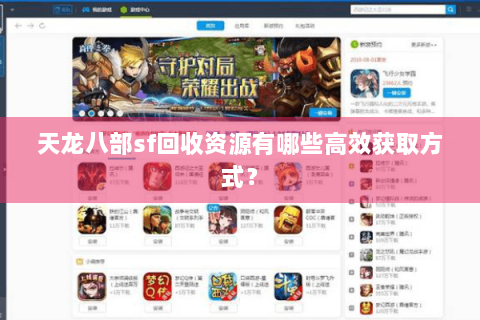 天龙八部sf回收资源有哪些高效获取方式？