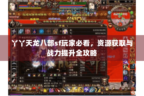 丫丫天龙八部sf玩家必看，资源获取与战力提升全攻略