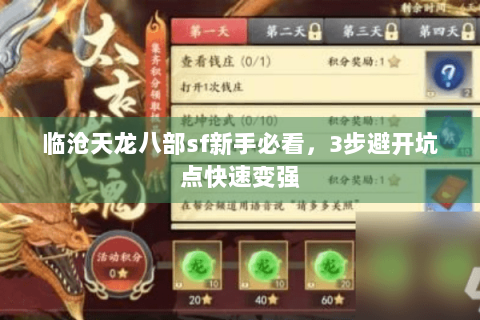 临沧天龙八部sf新手必看，3步避开坑点快速变强