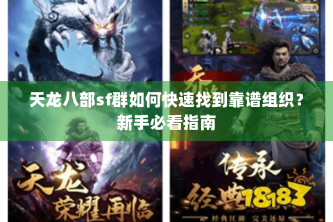 天龙八部sf群如何快速找到靠谱组织？新手必看指南