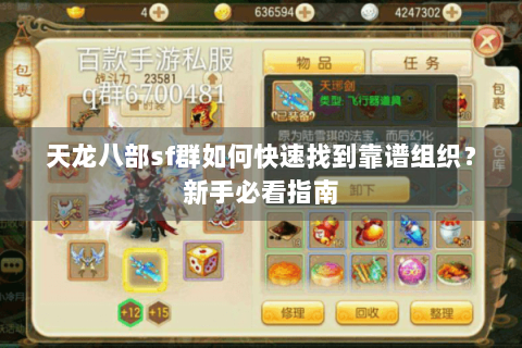天龙八部sf群如何快速找到靠谱组织？新手必看指南