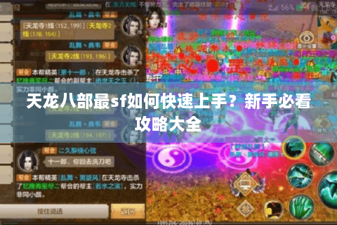 天龙八部最sf如何快速上手？新手必看攻略大全