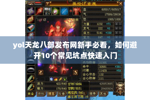yol天龙八部发布网新手必看，如何避开10个常见坑点快速入门