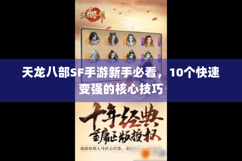 天龙八部SF手游新手必看，10个快速变强的核心技巧