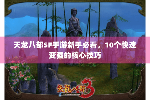 天龙八部SF手游新手必看，10个快速变强的核心技巧