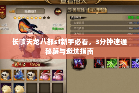 长歌天龙八部sf新手必看，3分钟速通秘籍与避坑指南