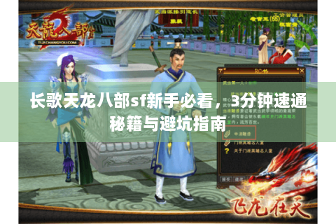 长歌天龙八部sf新手必看，3分钟速通秘籍与避坑指南