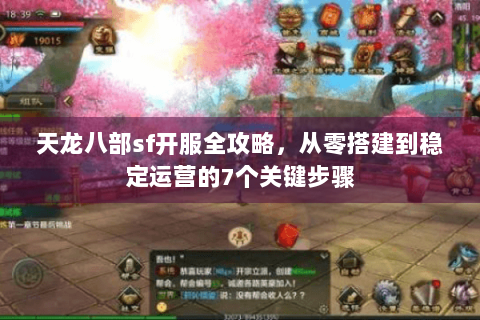 天龙八部sf开服全攻略，从零搭建到稳定运营的7个关键步骤