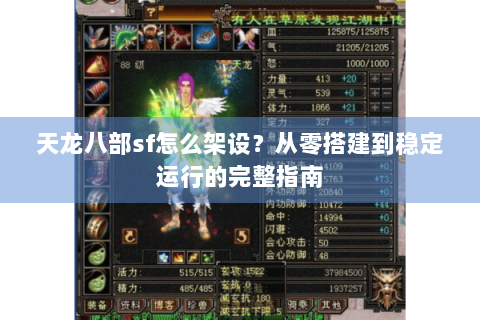天龙八部sf怎么架设？从零搭建到稳定运行的完整指南