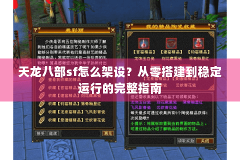 天龙八部sf怎么架设？从零搭建到稳定运行的完整指南
