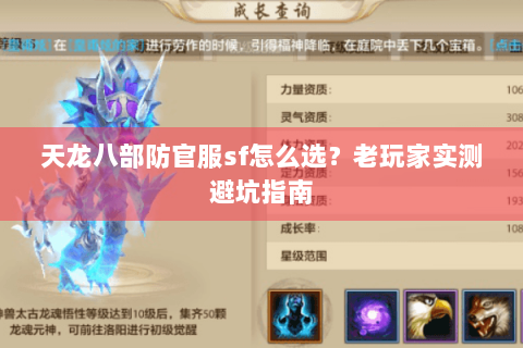 天龙八部防官服sf怎么选？老玩家实测避坑指南