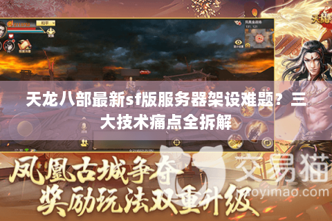 天龙八部最新sf版服务器架设难题？三大技术痛点全拆解
