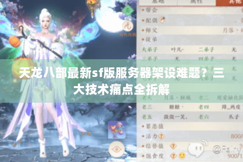 天龙八部最新sf版服务器架设难题？三大技术痛点全拆解