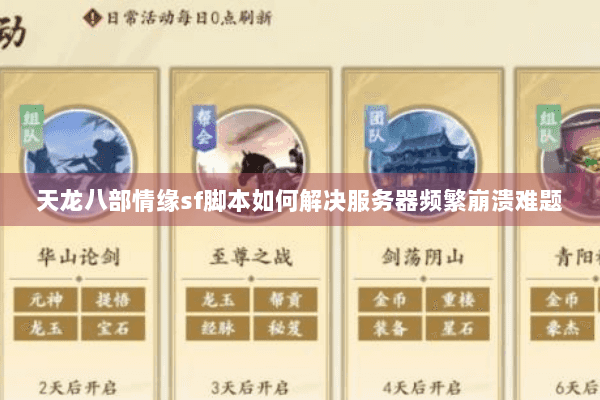 天龙八部情缘sf脚本如何解决服务器频繁崩溃难题