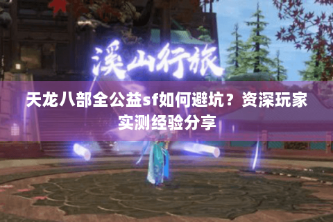天龙八部全公益sf如何避坑？资深玩家实测经验分享