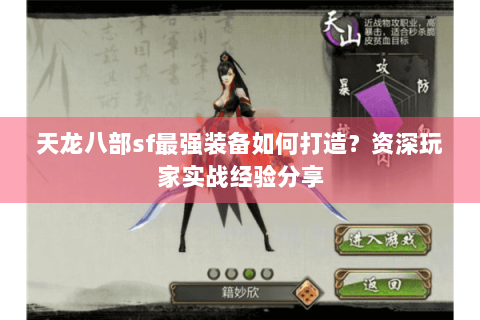 天龙八部sf最强装备如何打造？资深玩家实战经验分享