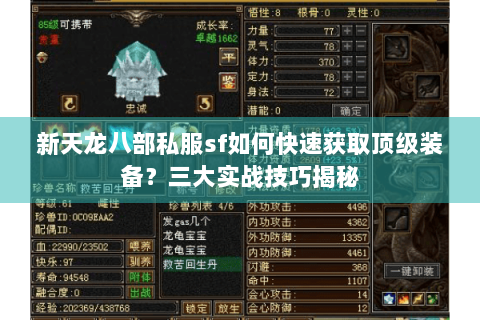 新天龙八部私服sf如何快速获取顶级装备？三大实战技巧揭秘