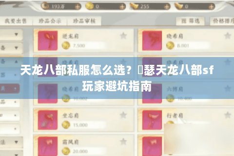 天龙八部私服怎么选？嘚瑟天龙八部sf玩家避坑指南