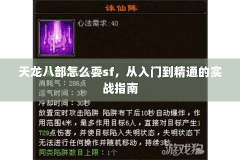 天龙八部怎么耍sf，从入门到精通的实战指南