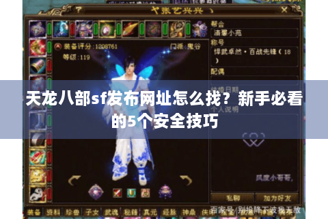 天龙八部sf发布网址怎么找？新手必看的5个安全技巧
