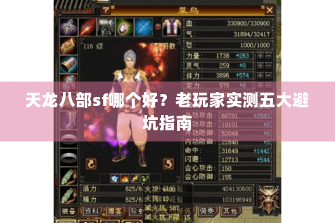 天龙八部sf哪个好？老玩家实测五大避坑指南