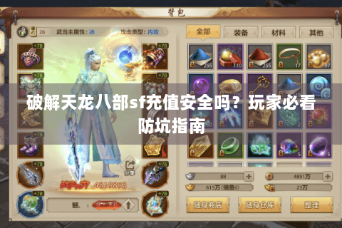 破解天龙八部sf充值安全吗？玩家必看防坑指南