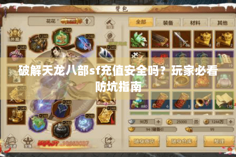 破解天龙八部sf充值安全吗？玩家必看防坑指南
