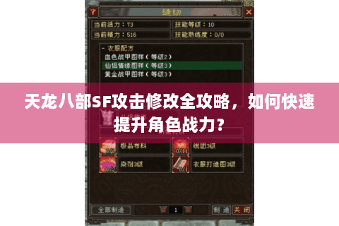 天龙八部SF攻击修改全攻略，如何快速提升角色战力？