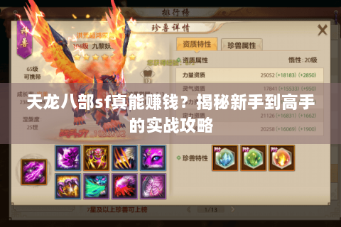 天龙八部sf真能赚钱？揭秘新手到高手的实战攻略