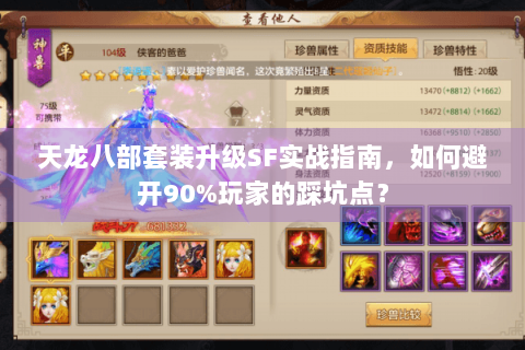 天龙八部套装升级SF实战指南，如何避开90%玩家的踩坑点？