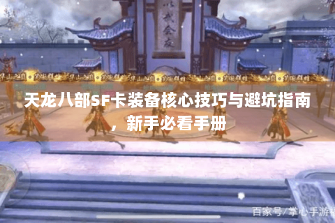 天龙八部SF卡装备核心技巧与避坑指南，新手必看手册
