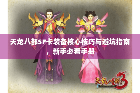 天龙八部SF卡装备核心技巧与避坑指南，新手必看手册
