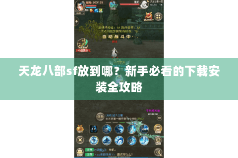 天龙八部sf放到哪？新手必看的下载安装全攻略