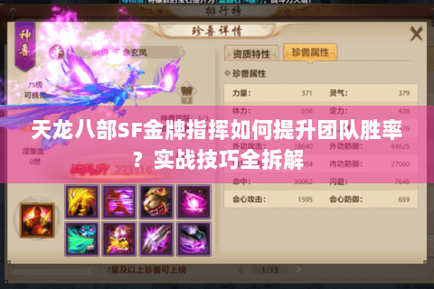 天龙八部SF金牌指挥如何提升团队胜率？实战技巧全拆解