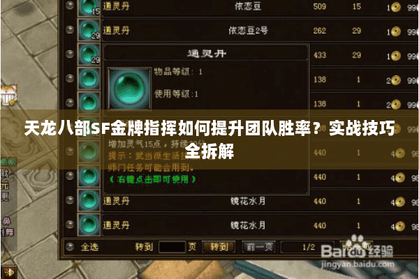 天龙八部SF金牌指挥如何提升团队胜率？实战技巧全拆解