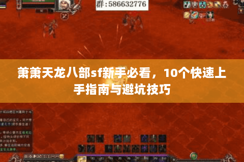 萧萧天龙八部sf新手必看，10个快速上手指南与避坑技巧