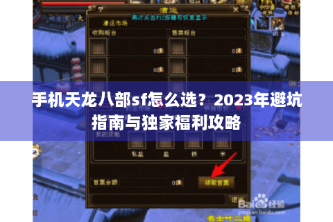 手机天龙八部sf怎么选？2023年避坑指南与独家福利攻略